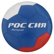 ONLYTOP Мяч футбольный «Россия Чемпион!», ПВХ, машинная сшивка, 32 панели, размер 5, 260 г